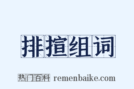 排揎组词是什么意思的图片